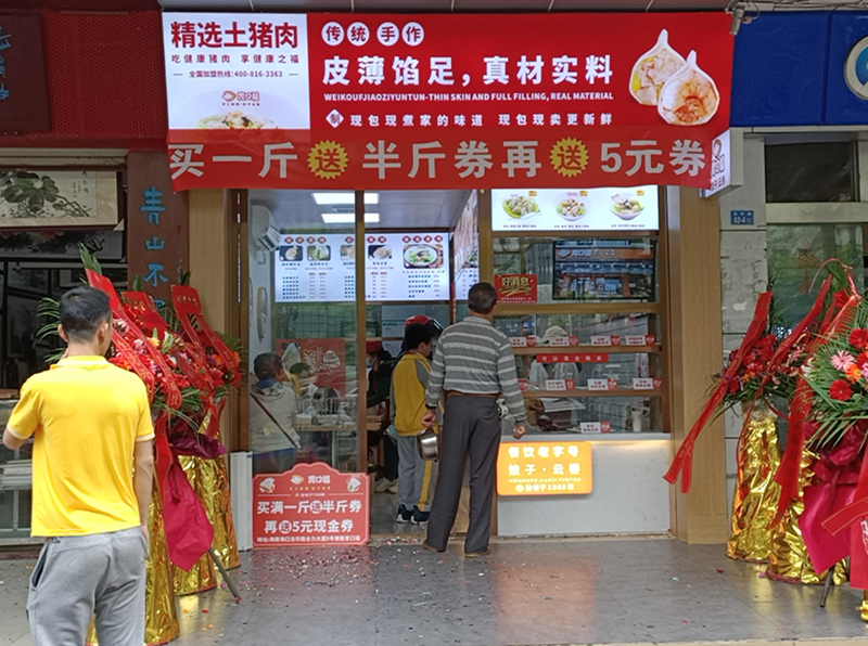 熱烈慶祝胃口福餃子云吞海南?？诘觏樌_(kāi)業(yè)