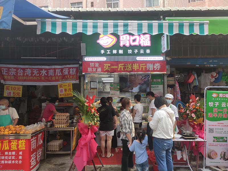 在鄉鎮開(kāi)一家餃子云吞生鮮店怎么樣
